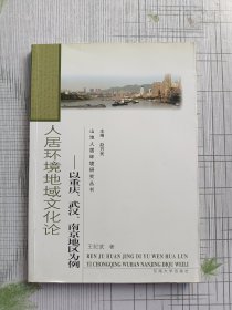 人居环境地域文化论：以重庆、武汉、南京地区为例