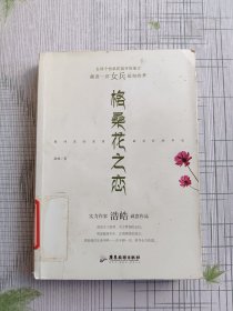 格桑花之恋