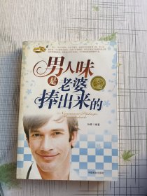 男人味是老婆捧出来的