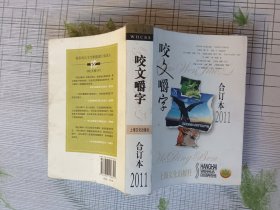 咬文嚼字 合订本2011