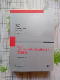 CCF2020-2021中国计算机科学技术发展报告