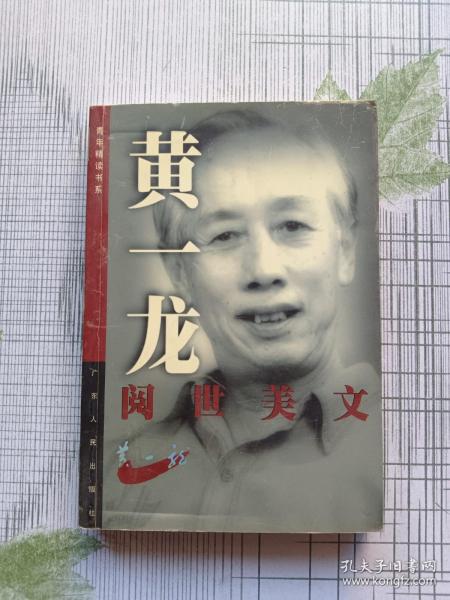 黄一龙阅世美文——青年精读书系