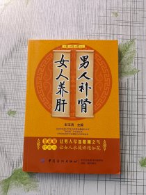 男人补肾、女人养肝