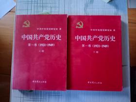 中国共产党历史:第一卷(1921—1949)(全二册)：1921-1949