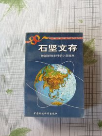 石坚文存：陈述彭院士科学小品选集（签名本）