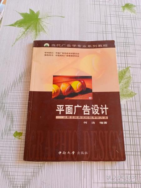 当代广告学专业系列教程·平面广告设计：从概念到表现的程序和方法