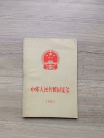 中华人民共和国宪法1982