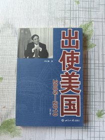 出使美国（2005-2010）（修订版）