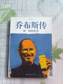 乔布斯传：神一样的传奇