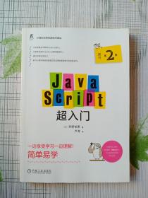 JavaScript超入门（原书第2版）