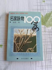 名家咏物100篇