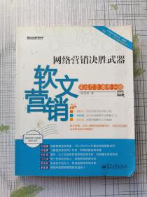 网络营销决胜武器：—软文营销实战方法、案例、问题