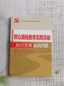 深入开展群众路线教育实践活动优选读本：群众路线教育实践活动知识竞赛600题