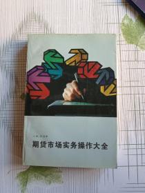 期貨市場實務(wù)操作大全