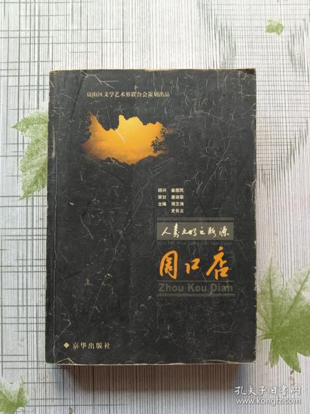 人类文明之脉源：周口店