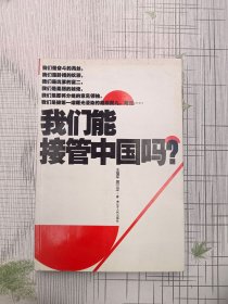 我们能接管中国吗