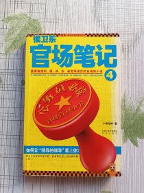 侯卫东官场笔记4：逐层讲透村、镇、县、市、省官场现状的自传体小说