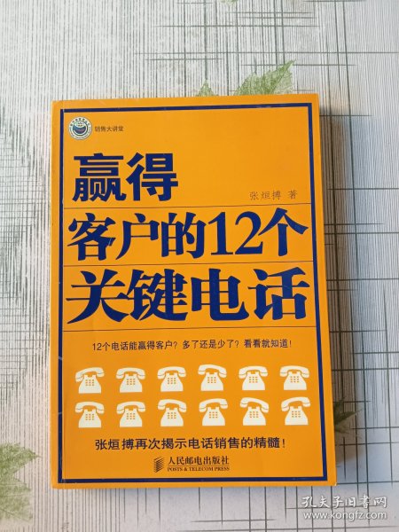 赢得客户的12个关键电话