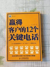 赢得客户的12个关键电话