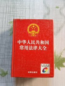 中华人民共和国常用法律大全 最新版