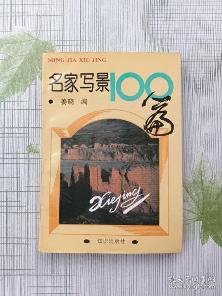 名家写景100篇