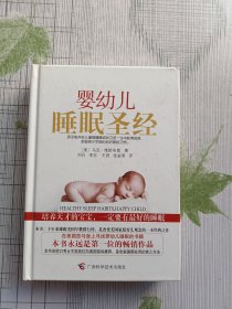 婴幼儿睡眠圣经