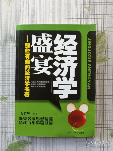 经济学盛宴：那些有趣的经济学名著