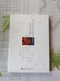 中文文艺论文年度文摘（2011年中册）