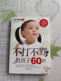 不打不骂教孩子60招