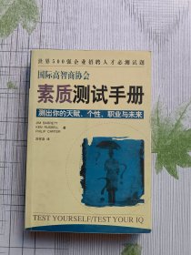 国际高智商协会素质测试手册