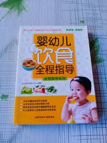 全程指导系列：婴幼儿饮食全程指导（最新版）