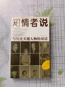 知情者说:与历史关键人物的对话