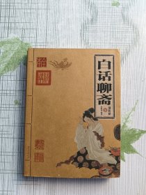 白话聊斋