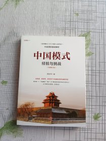 中国模式（修订版）：经验与挑战