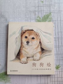 狗狗绘·33只萌犬的色铅笔图绘