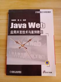 Java Web应用开发技术与案例教程/21世纪重点大学规划教材