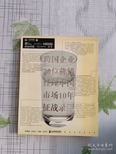 跨国企业20位营销经理中国市场10年征战录