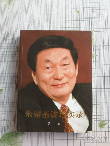 朱镕基讲话实录 第一卷