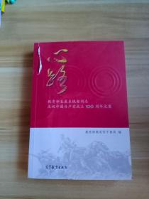 心路(教育部直属系统老同志庆祝中国共产党成立100周年文集)