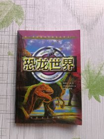 恐龙世界