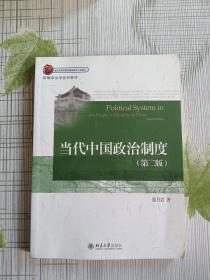 新编政治学系列教材：当代中国政治制度（第2版）
