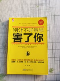 别让不好意思害了你·升级版