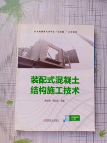 装配式混凝土结构施工技术