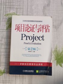 21世纪项目管理系列规划教材：项目论证与评估Project（第2版）