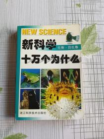 新科学十万个为什么.生物·仿生卷