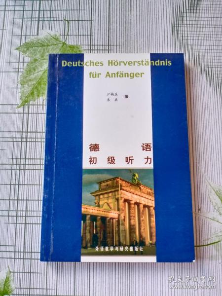 德语初级听力：Deutsches Hörverständnis fur Anfänger