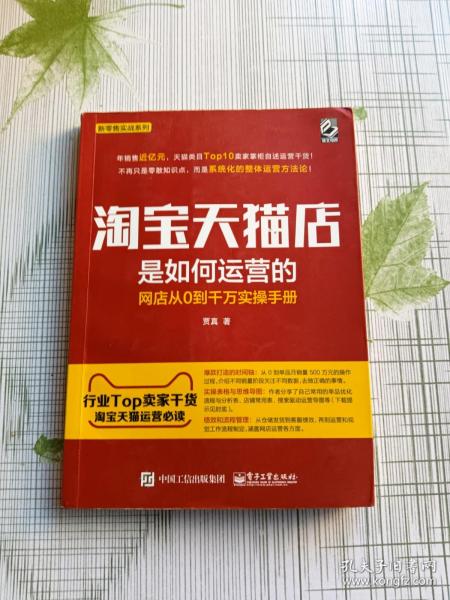 淘宝天猫店是如何运营的 网店从0到千万实操手册