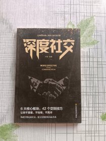 深度社交 提升沟通的智慧说话的技巧 一开口就让人喜欢你的书 好好接话沟通的艺术沟通智慧 提高沟通技巧人际沟通书