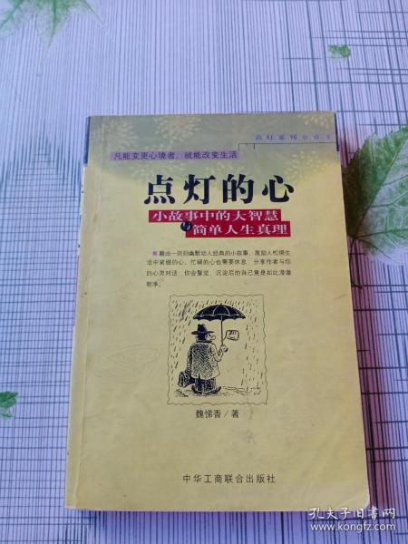 点灯智慧：生活中的小故事与人生中的大启示