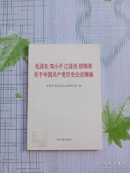 毛泽东邓小平江泽民胡锦涛关于中国共产党历史论述摘编（普及本）